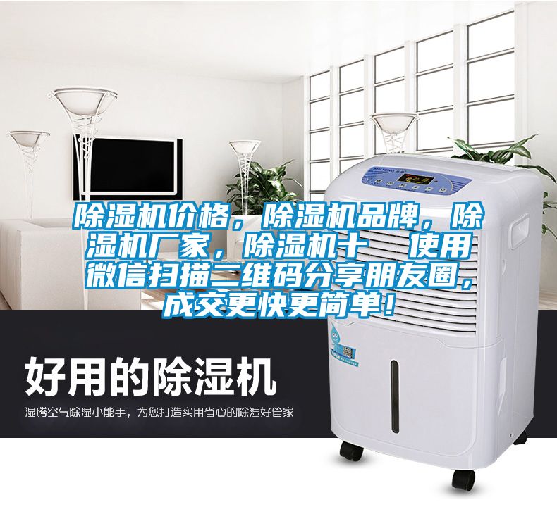 除濕機(jī)價(jià)格，除濕機(jī)品牌，除濕機(jī)廠家，除濕機(jī)十  使用微信掃描二維碼分享朋友圈，成交更快更簡(jiǎn)單！