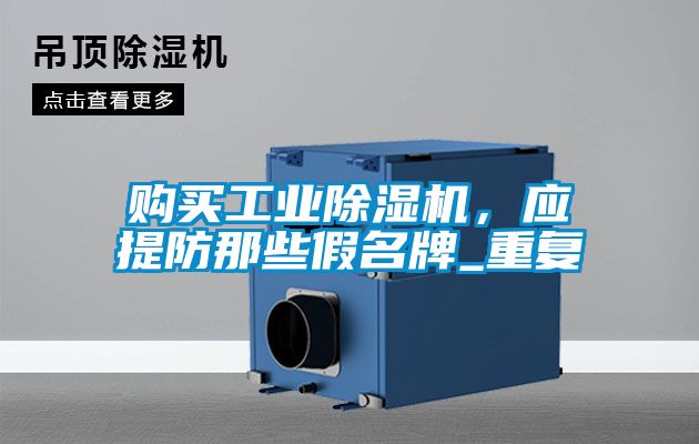 購買工業(yè)除濕機，應提防那些假名牌_重復