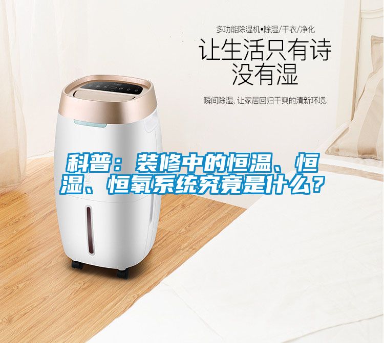 科普：裝修中的恒溫、恒濕、恒氧系統(tǒng)究竟是什么？