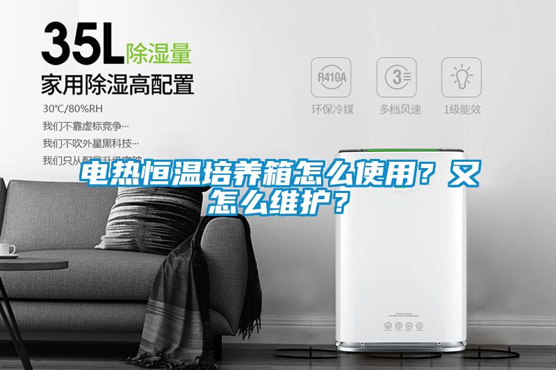 電熱恒溫培養(yǎng)箱怎么使用？又怎么維護？