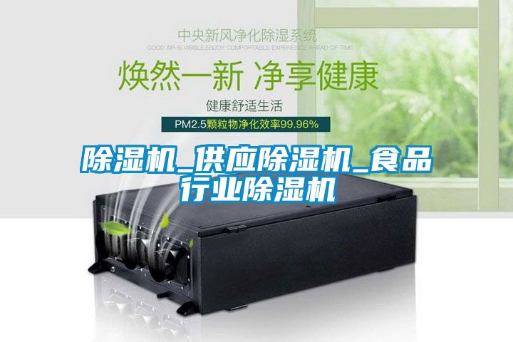 除濕機_供應(yīng)除濕機_食品行業(yè)除濕機