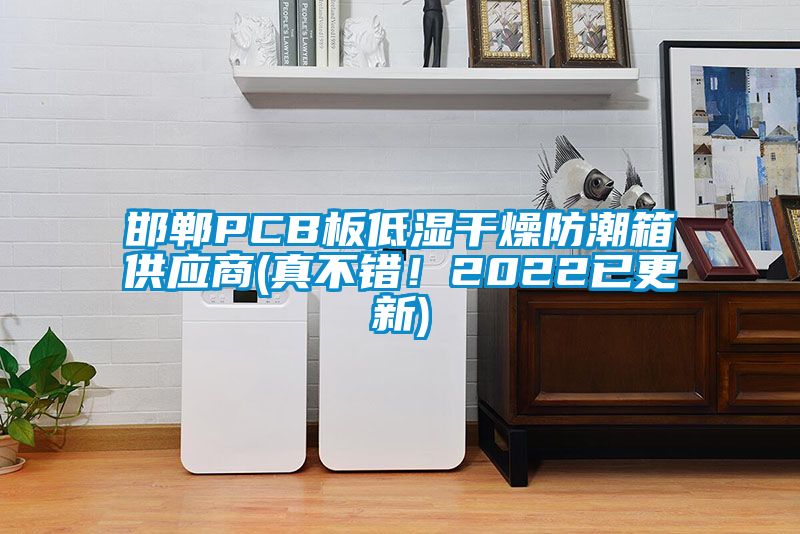 邯鄲PCB板低濕干燥防潮箱供應商(真不錯！2022已更新)