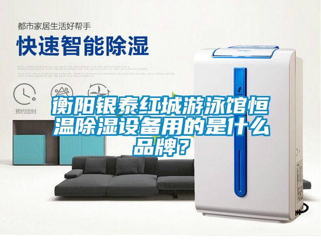 衡陽銀泰紅城游泳館恒溫除濕設(shè)備用的是什么品牌？