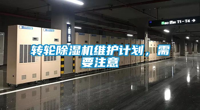 轉(zhuǎn)輪除濕機(jī)維護(hù)計(jì)劃，需要注意