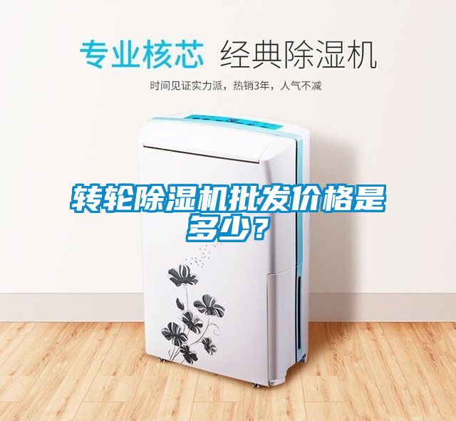 轉(zhuǎn)輪除濕機批發(fā)價格是多少？
