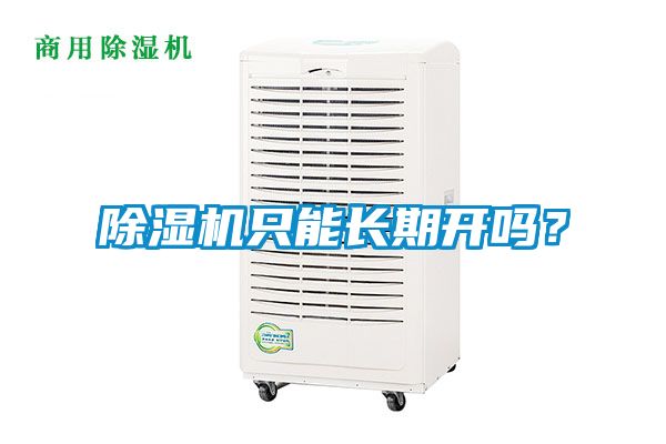 除濕機(jī)只能長期開嗎？