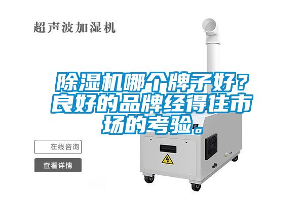 除濕機哪個牌子好？良好的品牌經(jīng)得住市場的考驗。