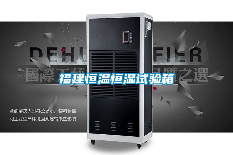 福建恒溫恒濕試驗(yàn)箱
