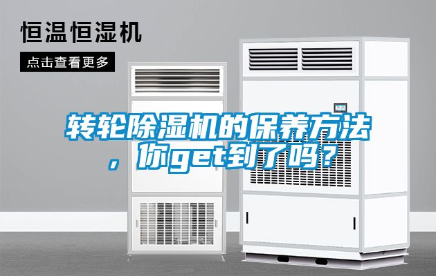 轉(zhuǎn)輪除濕機(jī)的保養(yǎng)方法，你get到了嗎？