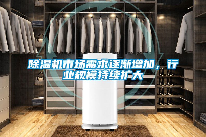 除濕機(jī)市場需求逐漸增加，行業(yè)規(guī)模持續(xù)擴(kuò)大