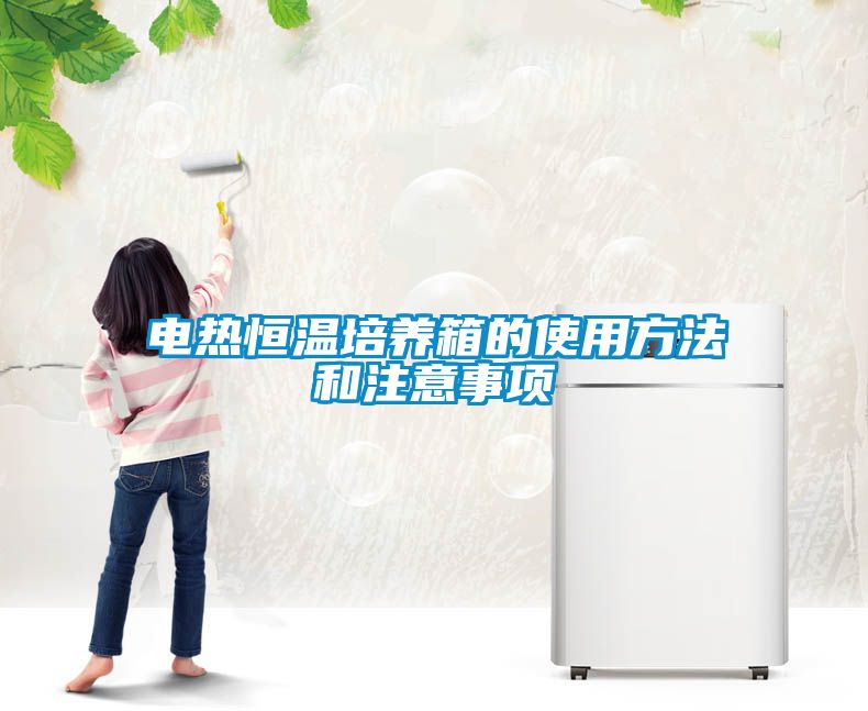 電熱恒溫培養(yǎng)箱的使用方法和注意事項