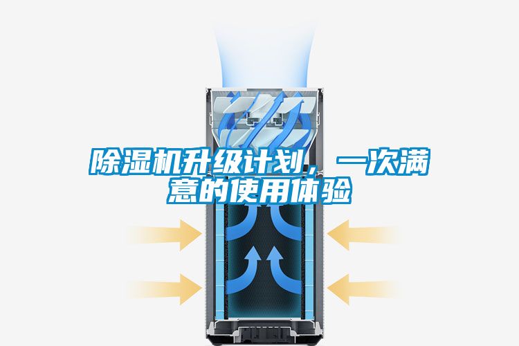 除濕機(jī)升級(jí)計(jì)劃，一次滿(mǎn)意的使用體驗(yàn)