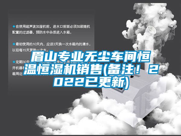 眉山專業(yè)無塵車間恒溫恒濕機銷售(備注！2022已更新)