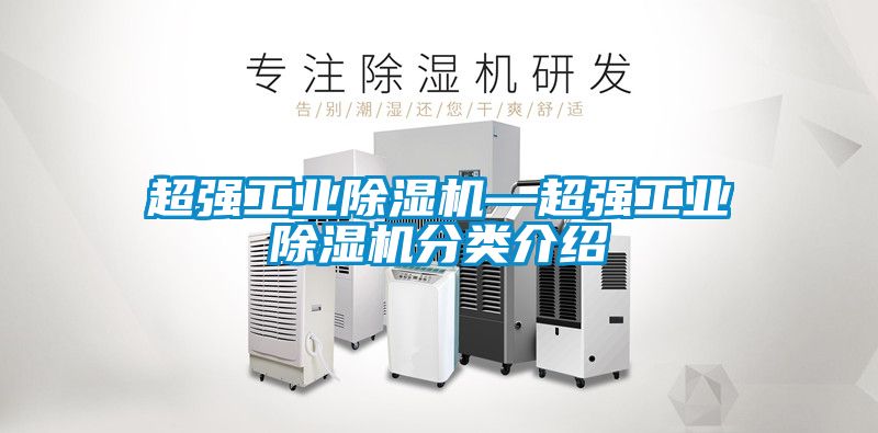 超強工業(yè)除濕機—超強工業(yè)除濕機分類介紹