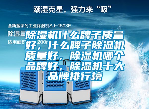 除濕機(jī)什么牌子質(zhì)量好，什么牌子除濕機(jī)質(zhì)量好，除濕機(jī)哪個品牌好，除濕機(jī)十大品牌排行榜