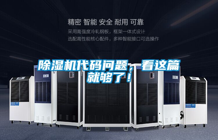 除濕機(jī)代碼問題，看這篇就夠了！