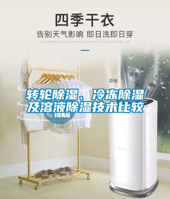 轉(zhuǎn)輪除濕、冷凍除濕及溶液除濕技術(shù)比較