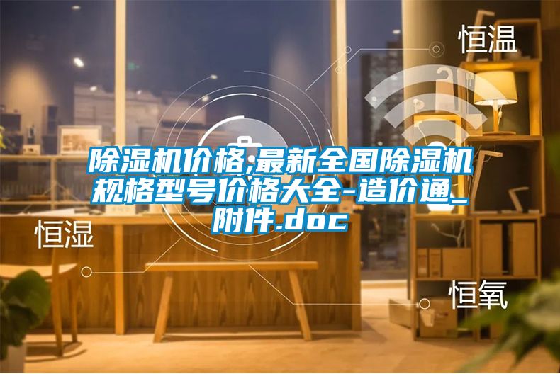 除濕機(jī)價格,最新全國除濕機(jī)規(guī)格型號價格大全-造價通_附件.doc