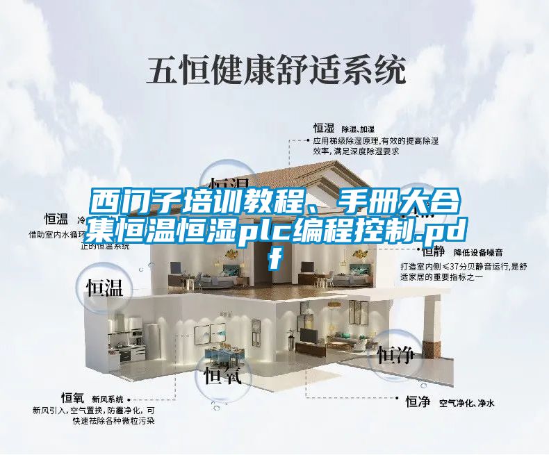 西門子培訓(xùn)教程、手冊大合集恒溫恒濕plc編程控制.pdf