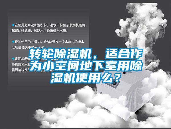 轉(zhuǎn)輪除濕機(jī)，適合作為小空間地下室用除濕機(jī)使用么？