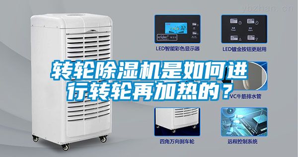 轉(zhuǎn)輪除濕機(jī)是如何進(jìn)行轉(zhuǎn)輪再加熱的？