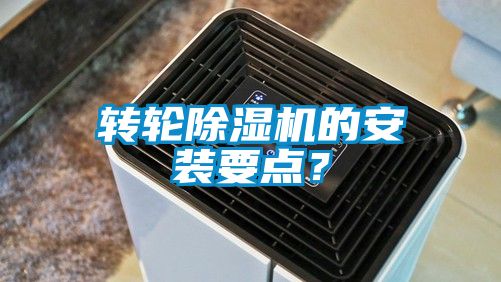 轉(zhuǎn)輪除濕機(jī)的安裝要點(diǎn)？