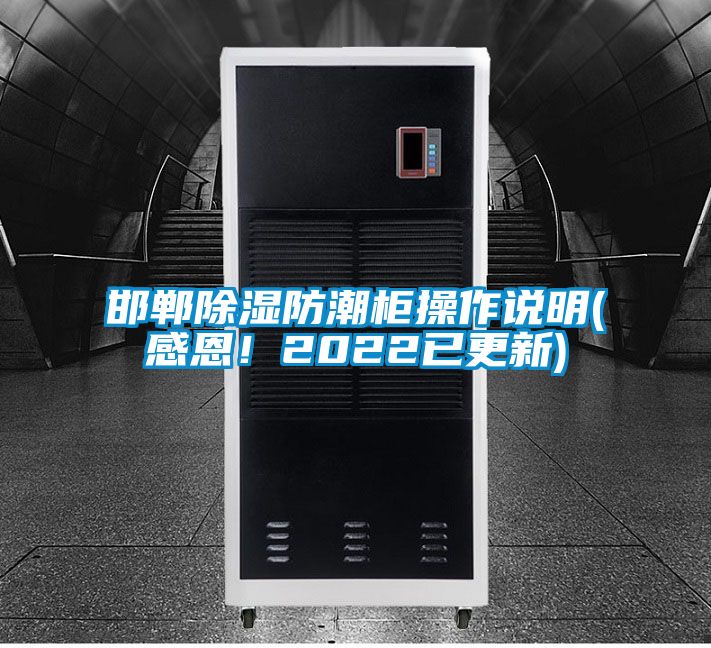 邯鄲除濕防潮柜操作說明(感恩！2022已更新)
