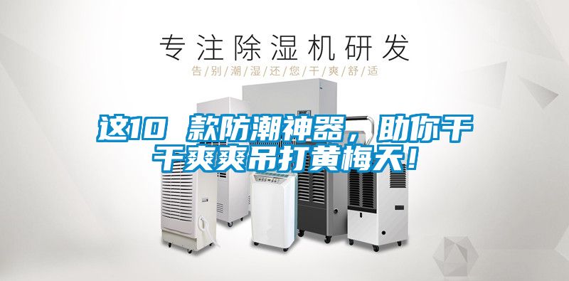這10 款防潮神器，助你干干爽爽吊打黃梅天！