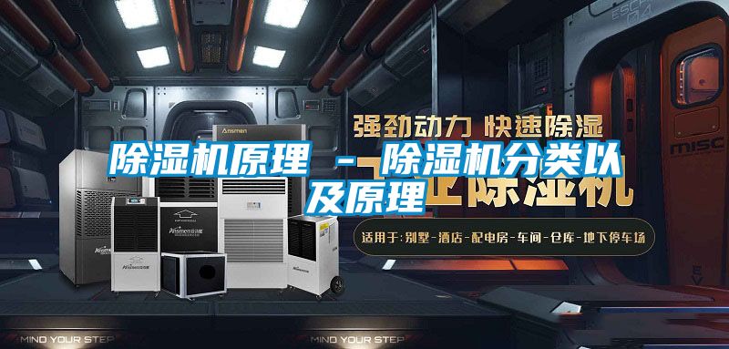 除濕機(jī)原理 - 除濕機(jī)分類(lèi)以及原理