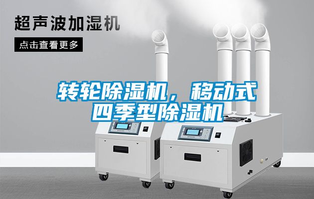轉(zhuǎn)輪除濕機(jī)，移動(dòng)式四季型除濕機(jī)