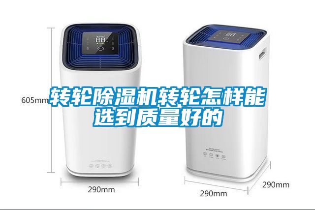 轉輪除濕機轉輪怎樣能選到質(zhì)量好的