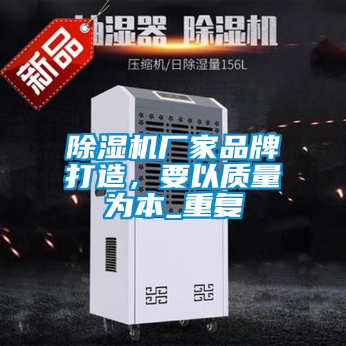除濕機(jī)廠家品牌打造，要以質(zhì)量為本_重復(fù)