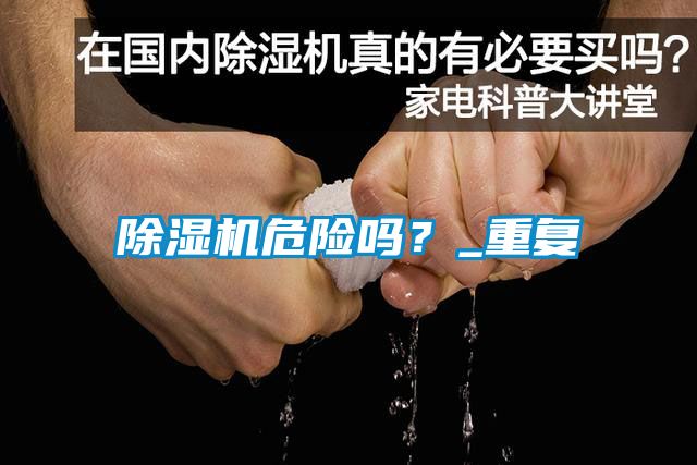 除濕機(jī)危險(xiǎn)嗎？_重復(fù)