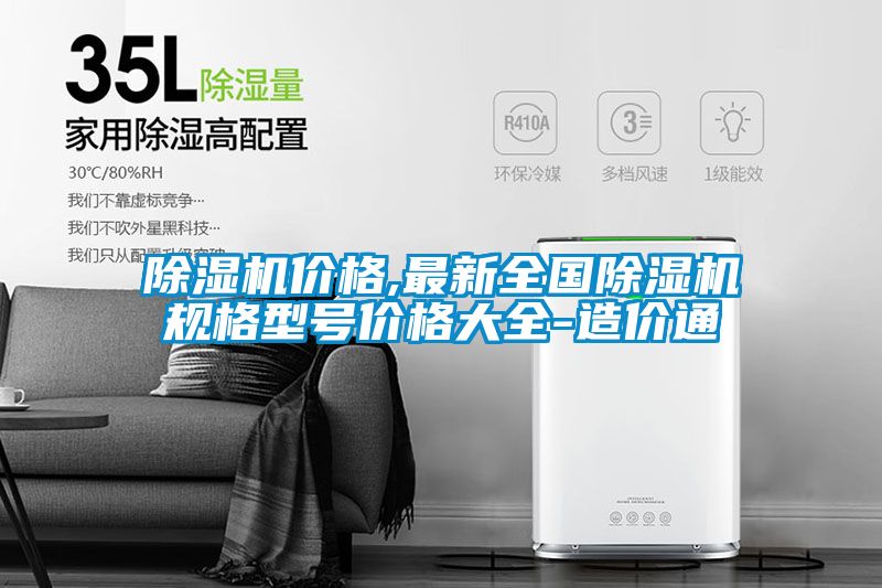 除濕機(jī)價格,最新全國除濕機(jī)規(guī)格型號價格大全-造價通