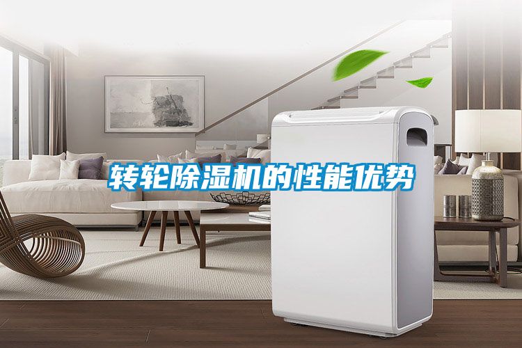 轉輪除濕機的性能優(yōu)勢