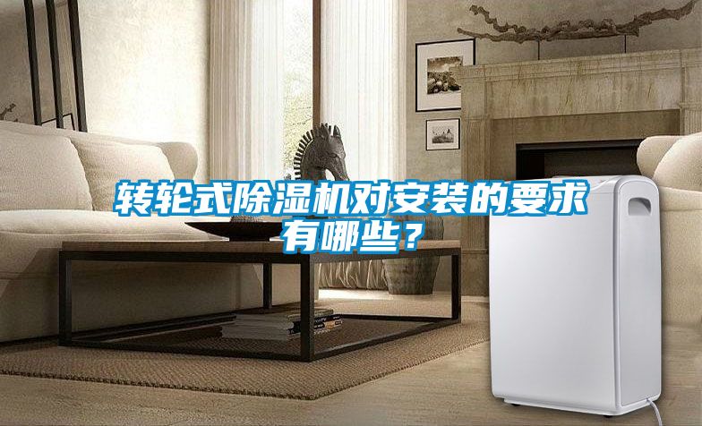 轉(zhuǎn)輪式除濕機(jī)對(duì)安裝的要求有哪些？