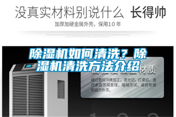 除濕機(jī)如何清洗？除濕機(jī)清洗方法介紹