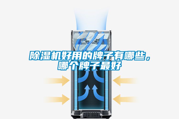 除濕機(jī)好用的牌子有哪些，哪個牌子最好