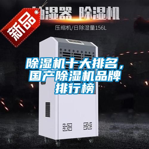 除濕機十大排名，國產(chǎn)除濕機品牌排行榜