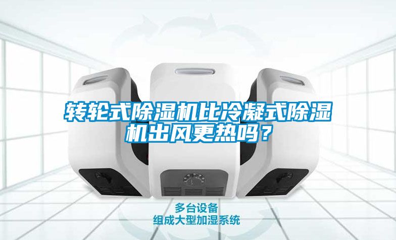 轉輪式除濕機比冷凝式除濕機出風更熱嗎？