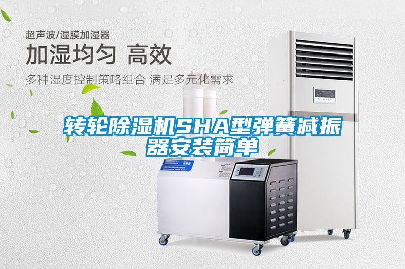 轉(zhuǎn)輪除濕機(jī)SHA型彈簧減振器安裝簡單