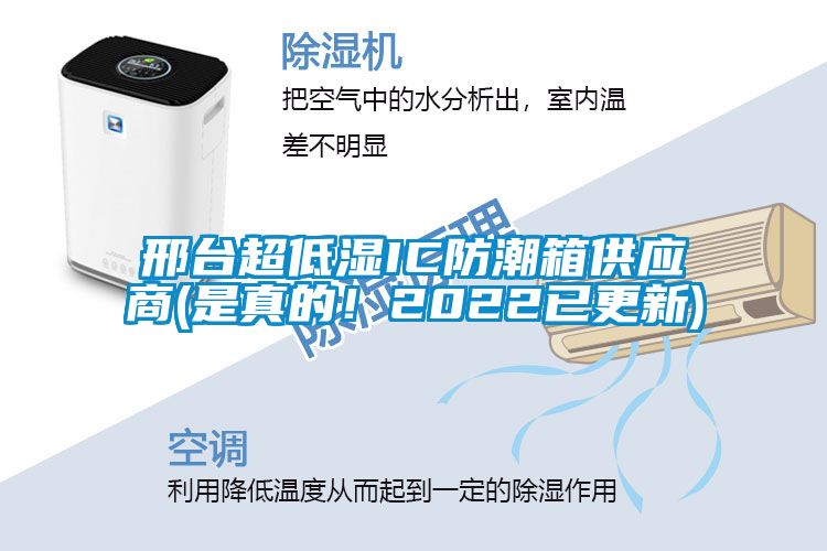 邢臺超低濕IC防潮箱供應商(是真的！2022已更新)