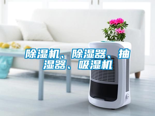 除濕機、除濕器、抽濕器、吸濕機