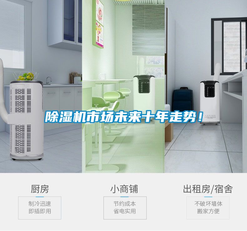 除濕機(jī)市場未來十年走勢！