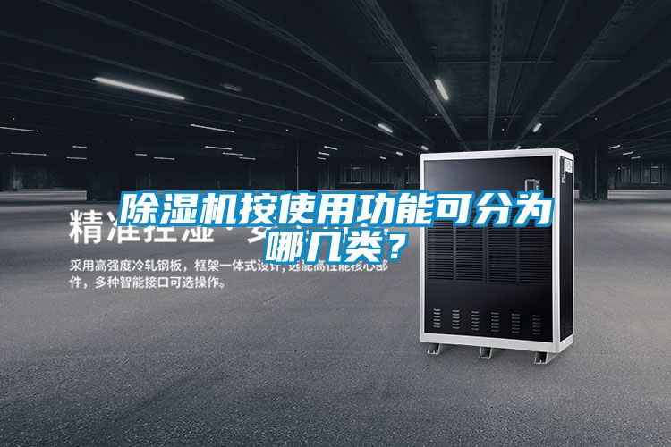 除濕機(jī)按使用功能可分為哪幾類(lèi)？