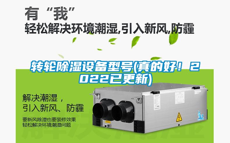 轉(zhuǎn)輪除濕設(shè)備型號(hào)(真的好！2022已更新)