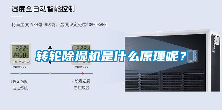 轉(zhuǎn)輪除濕機(jī)是什么原理呢？
