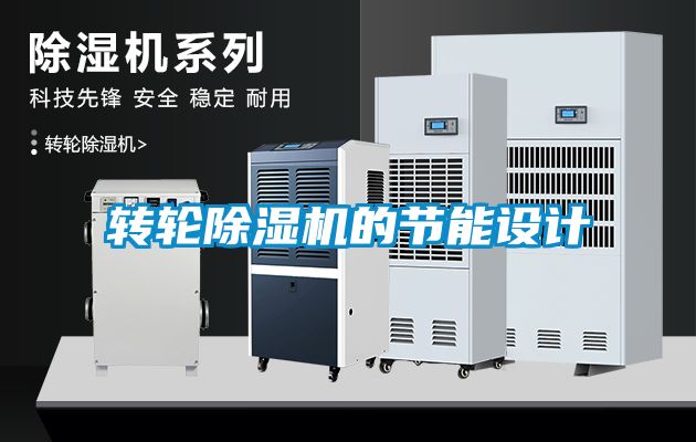 轉輪除濕機的節(jié)能設計