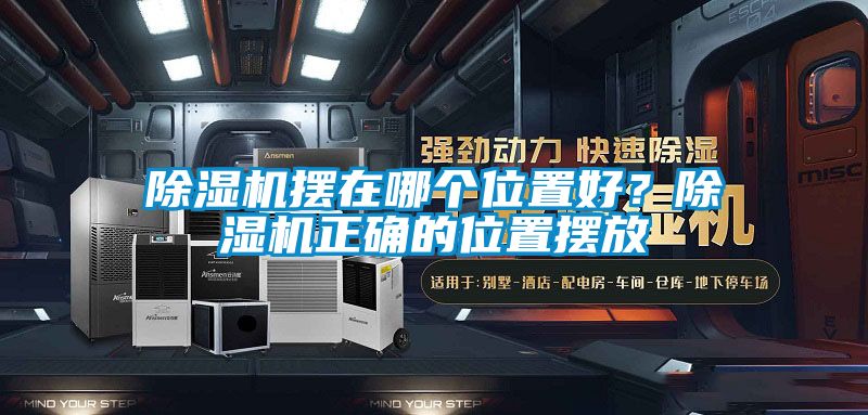 除濕機(jī)擺在哪個位置好？除濕機(jī)正確的位置擺放