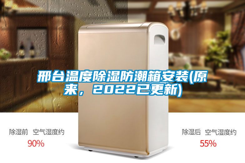 邢臺溫度除濕防潮箱安裝(原來，2022已更新)